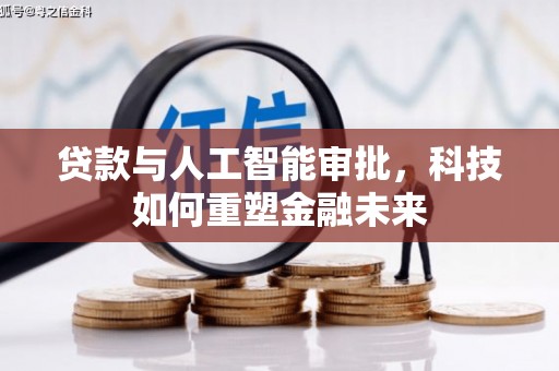 嘉黎贷款与人工智能审批，科技如何重塑金融未来