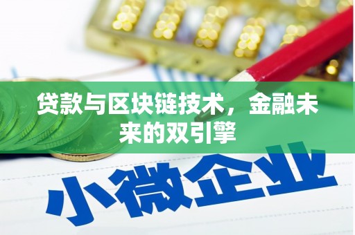 嘉黎贷款与区块链技术，金融未来的双引擎