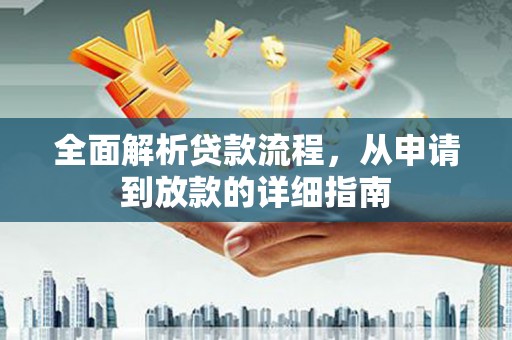 嘉黎全面解析贷款流程，从申请到放款的详细指南