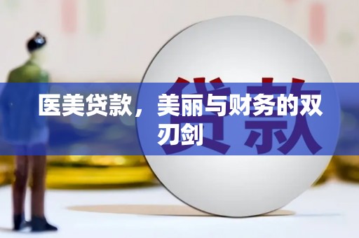 嘉黎医美贷款，美丽与财务的双刃剑