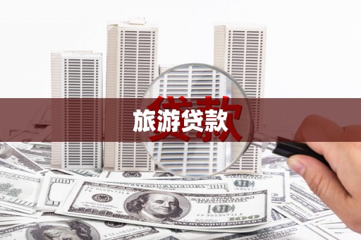 嘉黎旅游贷款
