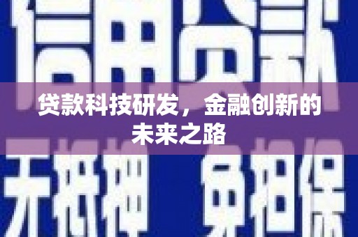 嘉黎贷款科技研发，金融创新的未来之路