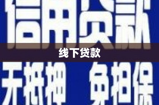 嘉黎线下贷款