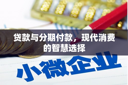嘉黎贷款与分期付款，现代消费的智慧选择