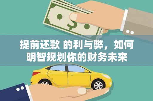 嘉黎提前还款 的利与弊，如何明智规划你的财务未来