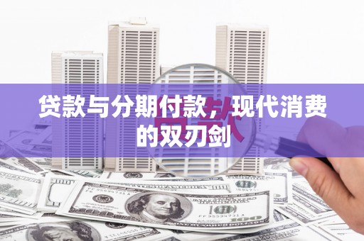 嘉黎贷款与分期付款，现代消费的双刃剑