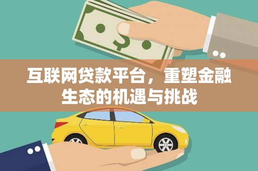 嘉黎互联网贷款平台，重塑金融生态的机遇与挑战