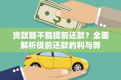 嘉黎贷款能不能提前还款？全面解析提前还款的利与弊