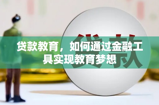 嘉黎贷款教育，如何通过金融工具实现教育梦想