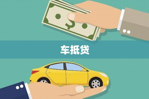 嘉黎车抵贷