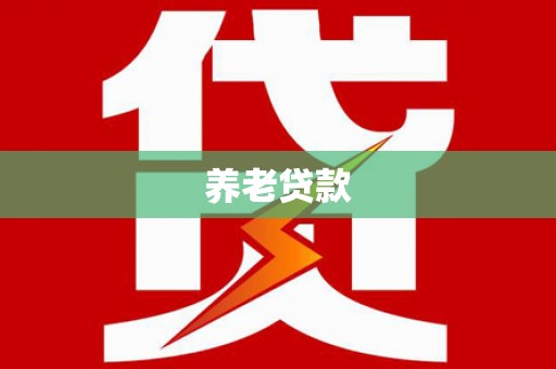 嘉黎养老贷款
