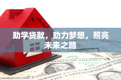 嘉黎助学贷款，助力梦想，照亮未来之路