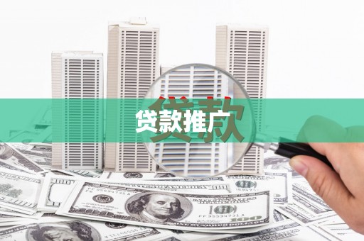 嘉黎贷款推广