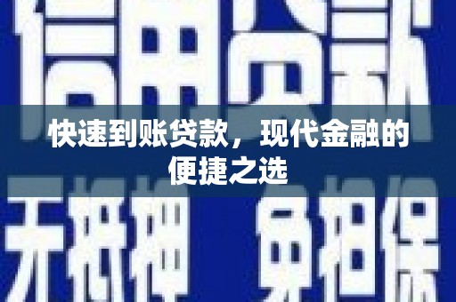 嘉黎快速到账贷款，现代金融的便捷之选