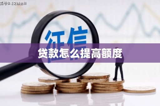 嘉黎贷款怎么提高额度