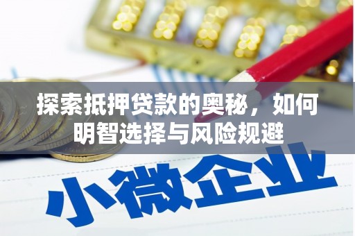 嘉黎探索抵押贷款的奥秘，如何明智选择与风险规避