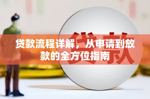 嘉黎贷款流程详解，从申请到放款的全方位指南