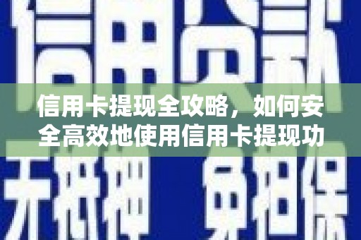 嘉黎信用卡提现全攻略，如何安全高效地使用信用卡提现功能