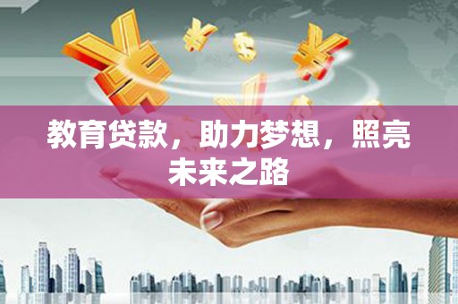 嘉黎教育贷款，助力梦想，照亮未来之路