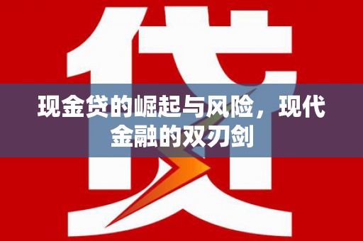 嘉黎现金贷的崛起与风险，现代金融的双刃剑