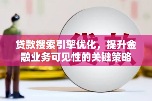 嘉黎贷款搜索引擎优化，提升金融业务可见性的关键策略