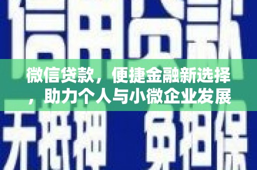 嘉黎微信贷款，便捷金融新选择，助力个人与小微企业发展