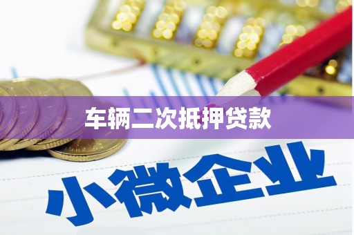 嘉黎车辆二次抵押贷款