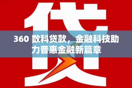 嘉黎360 数科贷款，金融科技助力普惠金融新篇章