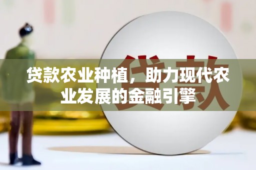 嘉黎贷款农业种植，助力现代农业发展的金融引擎