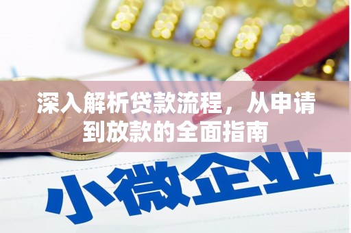 嘉黎深入解析贷款流程，从申请到放款的全面指南