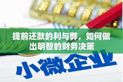 嘉黎提前还款的利与弊，如何做出明智的财务决策