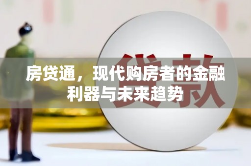 嘉黎房贷通，现代购房者的金融利器与未来趋势