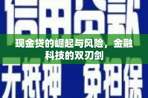 嘉黎现金贷的崛起与风险，金融科技的双刃剑