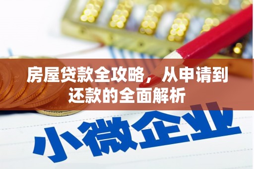 嘉黎房屋贷款全攻略，从申请到还款的全面解析