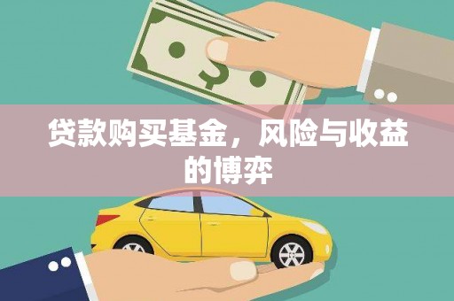 嘉黎贷款购买基金，风险与收益的博弈
