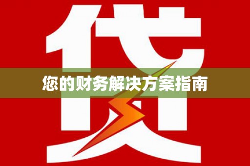 嘉黎您的财务解决方案指南