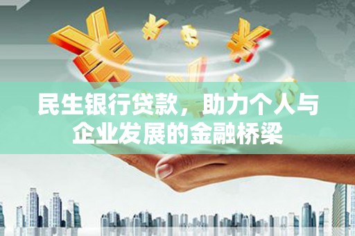 嘉黎民生银行贷款，助力个人与企业发展的金融桥梁