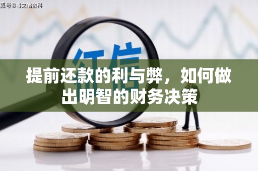 嘉黎提前还款的利与弊，如何做出明智的财务决策