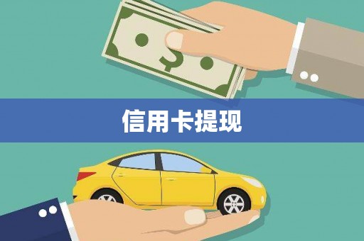 嘉黎信用卡提现