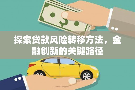 嘉黎探索贷款风险转移方法，金融创新的关键路径