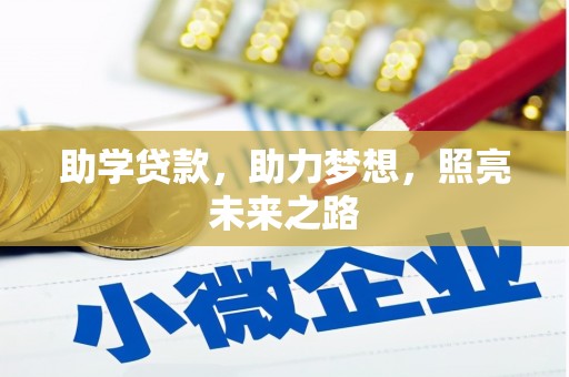 嘉黎助学贷款，助力梦想，照亮未来之路