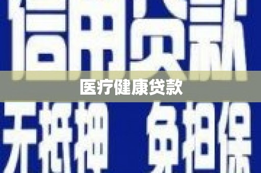 嘉黎医疗健康贷款