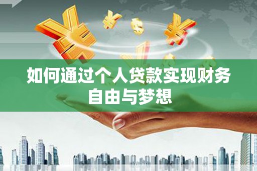 嘉黎如何通过个人贷款实现财务自由与梦想