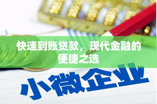嘉黎快速到账贷款，现代金融的便捷之选