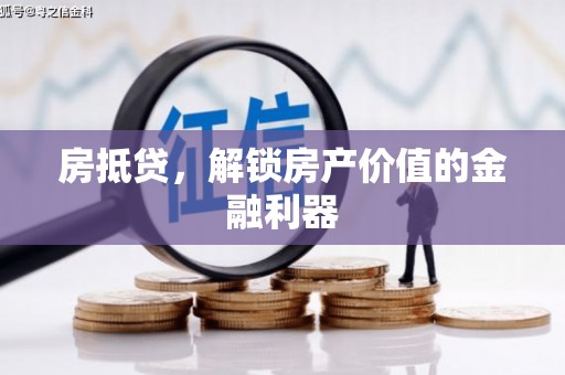 嘉黎房抵贷，解锁房产价值的金融利器