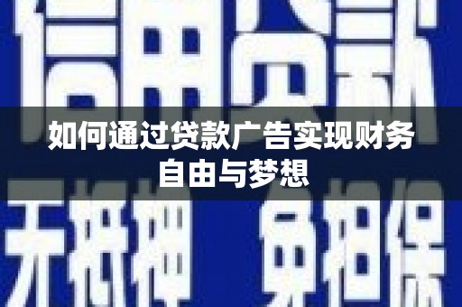 嘉黎如何通过贷款广告实现财务自由与梦想