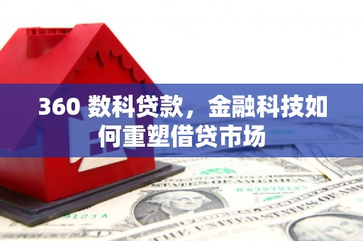 嘉黎360 数科贷款，金融科技如何重塑借贷市场