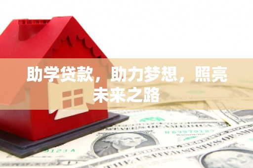 嘉黎助学贷款，助力梦想，照亮未来之路