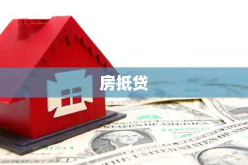 嘉黎房抵贷