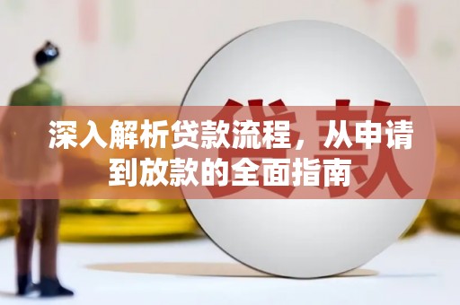 嘉黎深入解析贷款流程，从申请到放款的全面指南